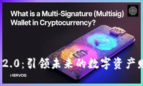 : TokenIM 2.0：引领未来的数字资产财务管理平台