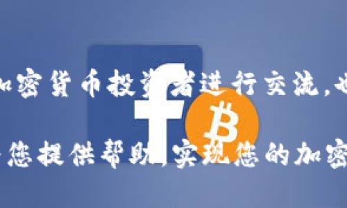 思考一个且的优质

  如何在TPWallet上出售USDT：详细指南 / 

 guanjianci TPWallet, USDT出售, 加密货币交易, 数字钱包 /guanjianci 

引言
随着加密货币的普及，越来越多的用户开始使用数字钱包进行交易。TPWallet作为一款功能全面的数字钱包，为用户提供了便捷的加密货币管理功能。尤其是USDT（泰达币），作为一种广泛使用的稳定币，许多用户希望在TPWallet中学习如何出售USDT。本指南将为您提供详细的步骤和注意事项，帮助您顺利完成USDT的出售。

了解TPWallet与USDT
TPWallet是一个支持多种加密货币的数字钱包，提供安全的存储和交易功能。USDT是一种与美元挂钩的稳定币，旨在提供一个相对稳定的加密货币选项，适合用作交易的中介货币。了解如何在TPWallet中出售USDT不仅能帮助您获取市场收益，还可以有效地管理您的资产。

步骤一：登录TPWallet账户
首先，确保您已经在TPWallet上创建了账户，并且完成了身份验证。打开TPWallet应用，输入您的登录信息，成功登录后，您将看到您的资产总览。确保您已经将USDT存入您的钱包中，否则您无法进行销售。

步骤二：选择交易平台
TPWallet为用户提供了多种交易平台的选项，包括去中心化交易所和中心化交易所。在决定出售USDT之前，您需要选择一个合适的平台。例如，在去中心化交易所（如Uniswap）上出售，可能会有更高的隐私和去中心化特点；而在中心化交易所（如Binance）上出售，则可能会享受更好的流动性和更快的交易速度。

步骤三：填写交易信息
一旦选择了交易平台，您将需要填写交易的具体信息。这包括出售的USDT数量、交易价格（可以选择市场价格或限价）以及接收资金的方式（法币、其他加密资产等）。您可以根据自身情况选择相应的参数，确保满足您的需求。

步骤四：确认交易
在填写完交易信息后，您将看到交易的摘要，包括交易费用和最终接收的金额。在确认所有信息无误后，点击“确认交易”按钮。此时，系统将提示您输入钱包密码或完成其他安全验证，以确保交易的安全性。

步骤五：查看交易状态
签名交易后，您可以在TPWallet的“交易记录”中查看当前交易的状态。这将包括交易是否已完成，已处理的时间，以及您新余额的更新。如果交易顺利，您将很快看到出售的USDT转化为您选择的资产。

注意事项
在出售USDT的过程中，需要注意以下几点：
1. **交易费用**：不同平台的交易费用可能不同，建议在选择平台时提前了解费用情况。
2. **时机选择**：市场行情瞬息万变，建议在交易前做好市场分析。
3. **安全性**：确保您使用的是官方的TPWallet应用，避免因操作不当而导致资产损失。

FAQs（常见问题解答）
问题一：什么是TPWallet？它的功能有哪些？
TPWallet是一款多功能的数字钱包，用户可以用它来存储、管理和交易多种加密货币。除了基本的加密货币存储和交易外，TPWallet还提供了去中心化应用（DApp）、多链支持以及用户友好的界面，使其成为一款备受欢迎的数字资产管理工具。

问题二：USDT是什么，它的优势有哪些？
USDT（Tether）是由Tether公司发行的一种基于区块链的稳定币，通常与美元（USD）挂钩，最常用于提供稳定的交易环境。USDT的优势在于它减小了加密货币价格波动带来的风险，便于用户在加密市场中进行价值保存和转移。

问题三：TPWallet支持哪些加密货币的交易？
TPWallet支持多种常见的加密货币，包括BTC、ETH、USDT、LTC等，用户还可以在平台上发现并购买新兴的代币。这种多样性使得用户能够在一个平台上进行多元化的资产管理。

问题四：在TPWallet出售USDT是否安全？
TPWallet注重用户的资产安全，采用了多重安全措施，包括钱包加密、交易验证等。若用户能定期更新密码并保持设备安全，出售USDT的过程是非常安全的。建议使用二次验证等功能来进一步增强安全性。

问题五：出售USDT后，资金会多长时间到账？
资金到账的时间与使用的交易平台和您的交易设置相关。通常情况下，在中心化交易所出售USDT后，资金可即时到账。而在去中心化交易所，到账时间可能会略微延迟，具体取决于区块链的处理速度和网络状况。

问题六：如何提高在TPWallet的交易成功率？
提高交易成功率的关键在于选择合适的时机和合适的平台，了解市场行情以及掌握一些基本的技术分析。此外，定期监控您的交易记录，以及与其他加密货币投资者进行交流，也有助于提高交易的成功率。

总结而言，出售USDT的过程虽然看似复杂，但通过本文详细的步骤和解答，相信您能够自信而安全地在TPWallet上进行USDT的出售。希望本指南能为您提供帮助，实现您的加密资产管理目标。