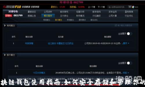 
以太坊区块链钱包使用指南：如何安全存储和管理你的数字资产