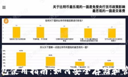 
以太坊区块链钱包使用指南：如何安全存储和管理你的数字资产
