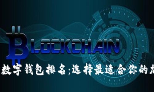 2023年加密货币数字钱包排名：选择最适合你的加密资产管理工具