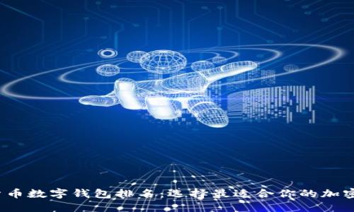 2023年加密货币数字钱包排名：选择最适合你的加密资产管理工具