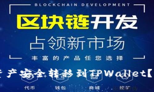 如何将BK钱包中的数字资产安全转移到TPWallet？详细指南与常见问题解答