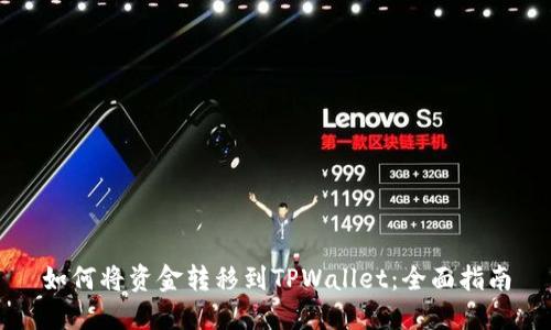 如何将资金转移到TPWallet：全面指南