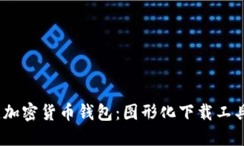 2023年最佳加密货币钱包：图形化下载工具推荐与评测