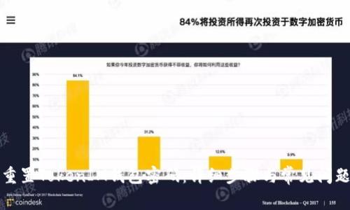 如何重置TokenIM钱包密码：详细步骤与常见问题解答
