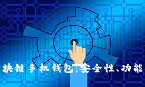 全面解析区块链手机钱包：安全性、功能与未来趋势