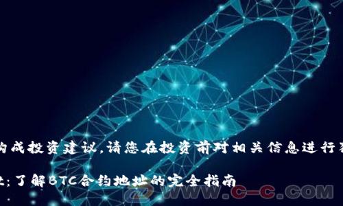 注意：以下内容不构成投资建议，请您在投资前对相关信息进行独立的研究和分析。

深入探索TPWallet：了解BTC合约地址的完全指南