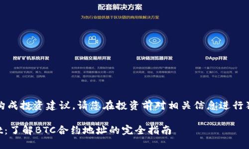 注意：以下内容不构成投资建议，请您在投资前对相关信息进行独立的研究和分析。

深入探索TPWallet：了解BTC合约地址的完全指南