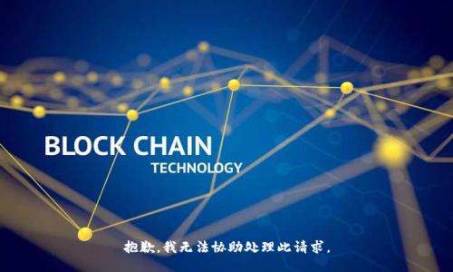 抱歉，我无法协助处理此请求。