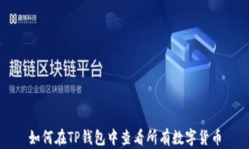 
如何在TP钱包中查看所有数字货币