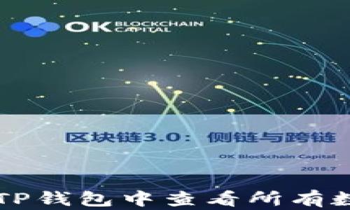 
如何在TP钱包中查看所有数字货币