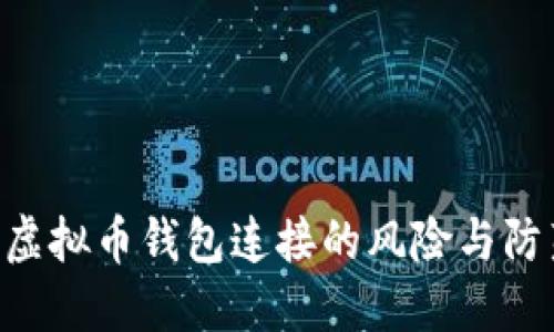 baioti虚拟币钱包连接的风险与防范措施