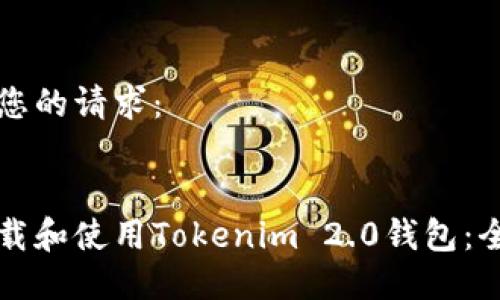 以下是您的请求：


如何下载和使用Tokenim 2.0钱包：全面指南