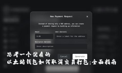 思考一个优质的  
以太坊钱包如何取消交易打包：全面指南