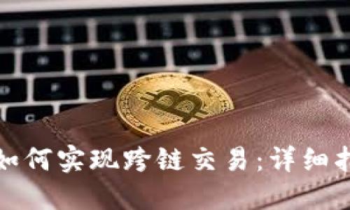 优质
tpwallet如何实现跨链交易：详细指南与技巧
