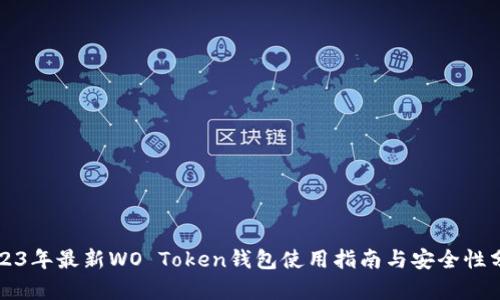 2023年最新WO Token钱包使用指南与安全性分析