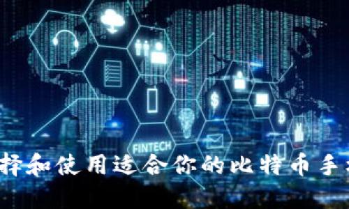 如何选择和使用适合你的比特币手机钱包?