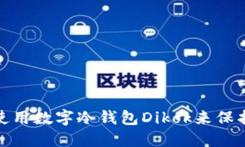 : 如何选择和使用数字冷钱包Dikok来保护你的加密资产