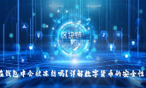 USDT在钱包中会被冻结吗？详解数字货币的安全性及风险