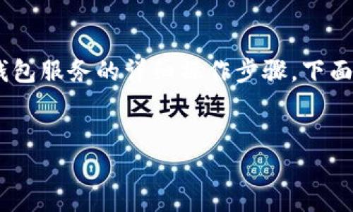 提示：为了避免任何潜在的网络安全风险或信息过时，我无法为您提供实时的数字货币或钱包服务的详细操作步骤。下面是一个关于如何获取OKT测试币的一般性指导，其中可能会包括tpwallet使用的相关知识。


如何在TPWallet中领取OKT测试币的详细步骤