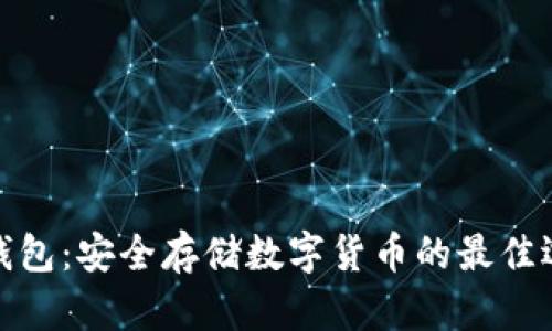 冷钱包：安全存储数字货币的最佳选择