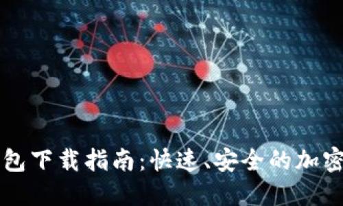 区块链钱包下载指南：快速、安全的加密资产管理