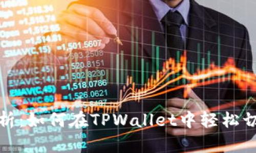 全面解析：如何在TPWallet中轻松切换钱包