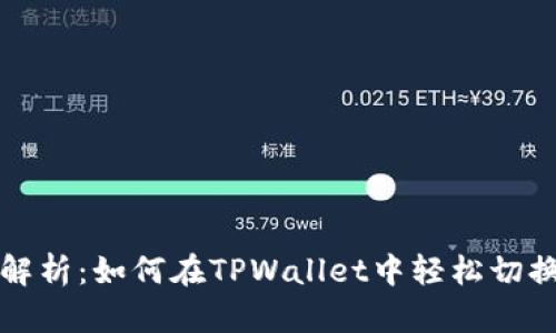 全面解析：如何在TPWallet中轻松切换钱包