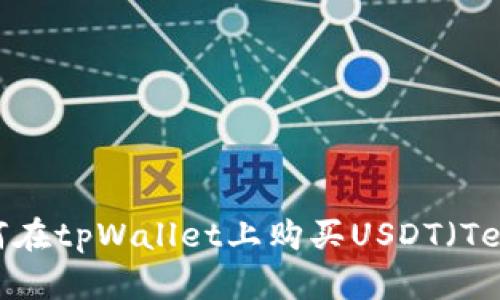 : 新手如何在tpWallet上购买USDT（Tether）指南