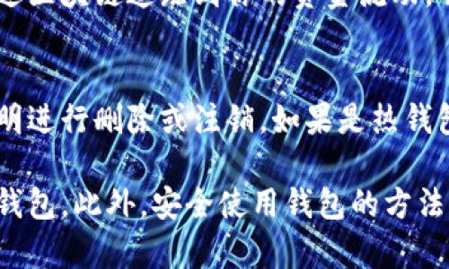 biyu数字货币钱包使用详解及图片大全/biyu
数字货币钱包, 加密货币, 虚拟货币/guanjianci

随着数字货币的普及，越来越多的人开始关注如何安全、便捷地存储和使用这些资产。数字货币钱包作为管理、存储和交易数字货币的重要工具，成为许多投资者和用户的必备应用。本文将详细介绍数字货币钱包的使用，并附上相关的图片大全，以帮助用户更好地理解和使用这些工具。

1. 什么是数字货币钱包？
数字货币钱包是一个软件程序或硬件设备，用于存储和管理用户的数字货币。这些钱包可以分为热钱包和冷钱包。热钱包是在互联网上连接的，方便用户进行交易；而冷钱包则是离线存储，保管更为安全，适合长期储存资产。

数字货币钱包对于任何数字货币用户都是必不可少的，因为它可以在其中管理和查看资产。每个钱包都有一个唯一的地址，用户通过这个地址进行转账和交易。同时，钱包还会生成一组私钥，用以确认用户对这些资产的所有权。

2. 数字货币钱包的类型
根据不同的使用需求，数字货币钱包主要可以分为以下几种类型：

ul
listrong热钱包：/strong这类钱包是在线存储的，用户可以通过手机或电脑轻松访问，进行快速交易。热钱包适合频繁交易和日常使用，但相对较容易受到网络攻击。/li
listrong冷钱包：/strong冷钱包是离线存储的，主要用于长期保存数字货币。冷钱包常见的形式包括硬件钱包和纸钱包。这类钱包更为安全，适合大额资产的存储。/li
listrong桌面钱包：/strong这类钱包需要在电脑上下载和安装，用户可以在本地进行管理。桌面钱包相对安全，但如果电脑受到病毒攻击，私钥可能面临风险。/li
listrong移动钱包：/strong移动钱包是专为手机用户设计的应用程序，便于随时随地管理数字货币。适合出行频繁且需要随时交易的用户。/li
listrong网页钱包：/strong这是一种通过浏览器访问的钱包，用户只需注册账号即可使用。这类钱包方便，但安全性较低，因为所有信息都存储在第三方服务器上。/li
/ul

3. 如何选择合适的数字货币钱包？
选择合适的数字货币钱包需要考虑多个因素，包括安全性、易用性、支持的货币种类等。以下是一些建议：

ul
listrong安全性：/strong选择知名度高、口碑良好的钱包，查看其安全特性，例如双重认证与多重签名功能。同时，确保私钥可以由用户自己控制。/li
listrong易用性：/strong钱包的界面应，操作流畅方便，特别是对于初次接触数字货币的用户，更应优先考虑。/li
listrong支持货币：/strong根据个人需求，选择支持多种数字货币的钱包。例如，如果你打算投资多种币种，选择一个兼容多种资产的钱包会更为便利。/li
listrong社区支持：/strong一个活跃的用户社区可以为新手提供丰富的资源和解决方案。验证钱包是否有足够的支持文档和社区讨论。/li
/ul

4. 数字货币钱包的使用步骤
以下是使用数字货币钱包的一般步骤：

ol
listrong下载或购买钱包：/strong根据选择的钱包类型，下载相应的软件，或购买硬件钱包。/li
listrong创建钱包账户：/strong根据指引创建新账户，设置强密码并确保备份恢复短语。/li
listrong存入数字货币：/strong通过交易所或其他途径转入数字货币。记得核对地址的准确性。/li
listrong完成交易：/strong使用钱包进行转账和交易时，确认交易信息，谨慎操作。/li
listrong定期备份：/strong定期备份钱包数据和私钥，确保资产安全。/li
/ol

5. 数字货币钱包常见问题解答

h4问题1: 数字货币钱包安全吗？/h4
数字货币钱包的安全性在很大程度上与钱包类型、软件设计和用户的操作习惯有关。热钱包常常在线存储，容易受到网络攻击，尤其是缺乏必要的安全防护措施。而冷钱包则将私钥离线存储，相对而言更为安全，适合长期存储大额资产。

用户在使用数字货币钱包时，必须保持对私钥的高度保密，切勿将其公开或存储在网络可见的地方。此外，启用双重认证、使用SSL加密网站及定期更新软件等都是增强安全性的重要措施。

h4问题2: 如何备份我的数字货币钱包？/h4
备份数字货币钱包通常需要对私钥、助记词及钱包应用数据进行保存。在使用热钱包时，许多钱包提供生成备份文件的功能，用户可以将此文件下载并保存在安全的位置。

对于硬件钱包，最佳的备份方式是写下助记词，并将其存放在安全的地方，不与其他人分享。定期检查备份的有效性和完整性也是一项重要的安全措施。

h4问题3: 如果我丢失了钱包的私钥，怎么办？/h4
私钥是控制你数字货币资产的唯一凭证，一旦丢失，资产也就无法找回。因此，建立良好的备份习惯是必要的。如果已丢失私钥，当前没有任何技术手段可以恢复访问权限。因此建议用户在选择和使用钱包时，务必加强私钥的保护和备份工作。

h4问题4: 暴露钱包地址会有什么风险？/h4
虽然数字货币钱包地址通常情况下是公开可以共享的，但用户应当谨慎处理。在某些特定情况下，暴露地址可能会让其他人通过区块链追踪到你的资金流动，并可能会影响到你的隐私安全。如果可能，考虑使用一次性地址进行交易，以最大限度保持匿名性。

h4问题5: 如何删除或注销我的数字货币钱包？/h4
如果决定停止使用某个数字货币钱包，先确保将所有资产转移到其他钱包或交易平台。在确认没有资金后，可以根据钱包的说明进行删除或注销。如果是热钱包，可以在应用内直接删除账户信息；如果是硬件钱包，则需要查阅官方文档进行适当删除过程。

数字货币钱包的使用虽然方便，但同时也伴随着风险。通过了解各种钱包类型及其优势劣势，用户可以更好地选择适合自己的钱包。此外，安全使用钱包的方法也应时常温故，确保资产的安全。希望本篇文章能为用户的数字货币管理提供有效的帮助与指导。