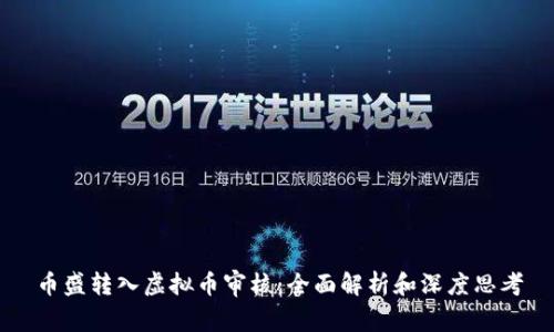 币盛转入虚拟币审核：全面解析和深度思考