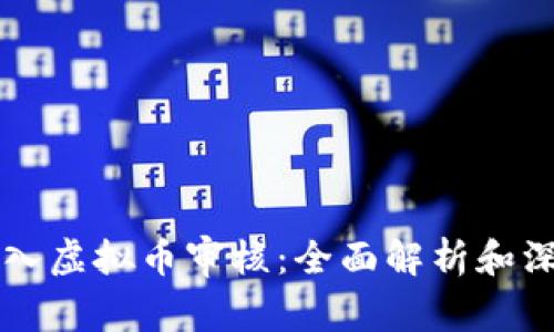 币盛转入虚拟币审核：全面解析和深度思考