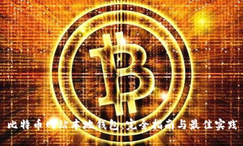 比特币网站本地钱包：完全指南与最佳实践