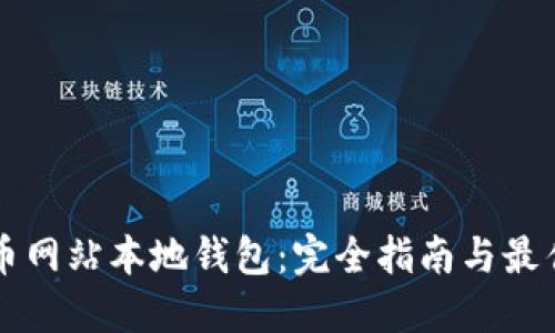 比特币网站本地钱包：完全指南与最佳实践