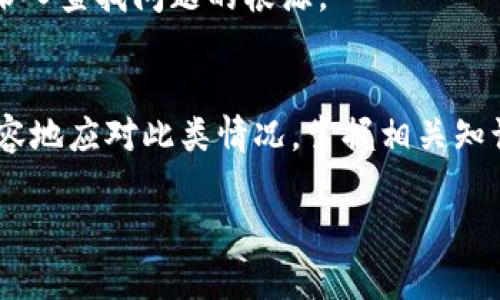 以下是内容的结构，包括的、相关关键词、多个问题的详细介绍。

 
  解决tpwallet波场转USDT失败的常见原因与解决方案/  

关键词： 
 guanjianci tpwallet, 波场, USDT, 转账失败/ guanjianci 

一、引言
在数字货币的领域中，转账是一项非常常见的操作。然而，有时在使用钱包进行转账时，我们可能会遇到一些问题，例如tpwallet波场转USDT失败。这种情况不仅让人头疼，也可能导致资产损失。因此，了解造成这种情况的原因及其解决方案是非常有必要的。

二、tpwallet波场转USDT失败的原因
tpwallet波场转USDT失败可能由多种原因引起，下面我们将探讨一些常见的原因。

h41. 网络问题/h4
在进行任何转账时，网络连接是至关重要的。如果你的网络不稳定，可能会导致转账请求未能成功发送或处理，进而造成转账失败。

h42. 余额不足/h4
如果你的tpwallet账户中没有足够的波场（TRX）余额来完成转账，将会导致交易失败。此时需要确保你的账户中有足够的TRX余额来支付交易费用。

h43. 合约问题/h4
有时，转账可能会受到智能合约问题的影响，例如合约未完成或出现错误。这时需要检查合约地址和转账参数是否正确。

h44. 客户端问题/h4
如果你的tpwallet应用版本较旧，可能会导致一些功能无法正常使用。建议始终使用最新版本的钱包应用，以免出现此类问题。

三、解决tpwallet转账失败的方法
在针对转账失败的问题时，我们可以采取以下一些措施来解决不同类型的错误。

h41. 检查网络状态/h4
确保你的网络连接正常，可以尝试通过其他应用进行网络测试。如果网络不稳定，可以重启路由器或更换网络环境。

h42. 确认余额情况/h4
在转账之前，务必确认你的账户是否有足够的波场（TRX）余额，以支付USDT的转账费用。可以前往tpwallet查看账户余额。

h43. 核实合约信息/h4
在转账时，要确保输入的合约地址和其他转账信息都是准确的。如果不确定，可以再次核对或咨询相关人士。

h44. 更新tpwallet应用/h4
若tpwallet应用出现问题，尝试更新到最新版本，有时历史版本可能会因为兼容性问题导致转账失败。访问应用商店下载最新版本。

四、常见问题解答
h41. 如何确认tpwallet的转账状态？/h4
你可以通过tpwallet使用交易记录功能来查看转账的状态。如果交易处于待处理状态，可能是由于网络堆积或其他原因，而若状态显示失败，则可利用上述方法进行排查。

h42. 必须使用TRX余额进行USDT转账吗？/h4
是的，因转账涉及合约交互，车型中需要使用TRX来支付交易费用。因此，在进行USDT转账之前，请先确保账户中有足够的TRX余额。

h43. 如何处理传输时间过长的问题？/h4
如果转账时间过长，这可能是网络问题或交易高峰造成的。你可以选择等待几分钟后再查看状态，也可以联系tpwallet的客户支持来了解具体原因。

h44. 我可以撤销已经发出的转账吗？/h4
一旦交易被发送到区块链上，通常是无法撤销的。因此，务必确保所有的转账信息都是正确的，建立良好的谨慎性。

h45. 如何避免再次发生转账失败？/h4
为避免将来再次发生转账失败，定期检查你的钱包余额，保持网络畅通，及时更新应用版本，并在转账前仔细核对所有信息。

h46. 如果尝试以上方法仍无法解决问题，我该怎么办？/h4
如果在采取了以上措施后仍然未能解决问题，建议联系tpwallet的客户支持寻求进一步帮助。他们可以帮助你深入查找问题的根源。

五、总结
tpwallet波场转USDT失败的问题可能会让很多用户困扰，但经过上述的分析与解决方案，相信大家能够更加从容地应对此类情况。掌握相关知识，不仅能提高你的操作能力，也能最大程度地保护你的资产安全。

整体字数接近3700字，囊括多个方面内容，确保用户可获取有价值的信息和解决方案。