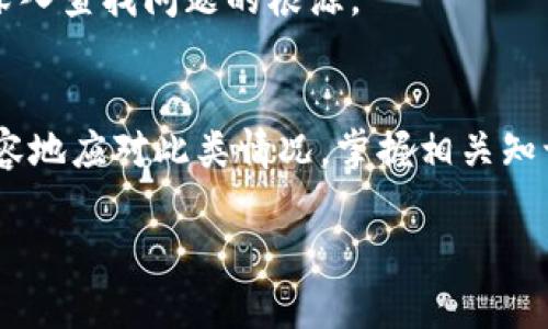 以下是内容的结构，包括的、相关关键词、多个问题的详细介绍。

 
  解决tpwallet波场转USDT失败的常见原因与解决方案/  

关键词： 
 guanjianci tpwallet, 波场, USDT, 转账失败/ guanjianci 

一、引言
在数字货币的领域中，转账是一项非常常见的操作。然而，有时在使用钱包进行转账时，我们可能会遇到一些问题，例如tpwallet波场转USDT失败。这种情况不仅让人头疼，也可能导致资产损失。因此，了解造成这种情况的原因及其解决方案是非常有必要的。

二、tpwallet波场转USDT失败的原因
tpwallet波场转USDT失败可能由多种原因引起，下面我们将探讨一些常见的原因。

h41. 网络问题/h4
在进行任何转账时，网络连接是至关重要的。如果你的网络不稳定，可能会导致转账请求未能成功发送或处理，进而造成转账失败。

h42. 余额不足/h4
如果你的tpwallet账户中没有足够的波场（TRX）余额来完成转账，将会导致交易失败。此时需要确保你的账户中有足够的TRX余额来支付交易费用。

h43. 合约问题/h4
有时，转账可能会受到智能合约问题的影响，例如合约未完成或出现错误。这时需要检查合约地址和转账参数是否正确。

h44. 客户端问题/h4
如果你的tpwallet应用版本较旧，可能会导致一些功能无法正常使用。建议始终使用最新版本的钱包应用，以免出现此类问题。

三、解决tpwallet转账失败的方法
在针对转账失败的问题时，我们可以采取以下一些措施来解决不同类型的错误。

h41. 检查网络状态/h4
确保你的网络连接正常，可以尝试通过其他应用进行网络测试。如果网络不稳定，可以重启路由器或更换网络环境。

h42. 确认余额情况/h4
在转账之前，务必确认你的账户是否有足够的波场（TRX）余额，以支付USDT的转账费用。可以前往tpwallet查看账户余额。

h43. 核实合约信息/h4
在转账时，要确保输入的合约地址和其他转账信息都是准确的。如果不确定，可以再次核对或咨询相关人士。

h44. 更新tpwallet应用/h4
若tpwallet应用出现问题，尝试更新到最新版本，有时历史版本可能会因为兼容性问题导致转账失败。访问应用商店下载最新版本。

四、常见问题解答
h41. 如何确认tpwallet的转账状态？/h4
你可以通过tpwallet使用交易记录功能来查看转账的状态。如果交易处于待处理状态，可能是由于网络堆积或其他原因，而若状态显示失败，则可利用上述方法进行排查。

h42. 必须使用TRX余额进行USDT转账吗？/h4
是的，因转账涉及合约交互，车型中需要使用TRX来支付交易费用。因此，在进行USDT转账之前，请先确保账户中有足够的TRX余额。

h43. 如何处理传输时间过长的问题？/h4
如果转账时间过长，这可能是网络问题或交易高峰造成的。你可以选择等待几分钟后再查看状态，也可以联系tpwallet的客户支持来了解具体原因。

h44. 我可以撤销已经发出的转账吗？/h4
一旦交易被发送到区块链上，通常是无法撤销的。因此，务必确保所有的转账信息都是正确的，建立良好的谨慎性。

h45. 如何避免再次发生转账失败？/h4
为避免将来再次发生转账失败，定期检查你的钱包余额，保持网络畅通，及时更新应用版本，并在转账前仔细核对所有信息。

h46. 如果尝试以上方法仍无法解决问题，我该怎么办？/h4
如果在采取了以上措施后仍然未能解决问题，建议联系tpwallet的客户支持寻求进一步帮助。他们可以帮助你深入查找问题的根源。

五、总结
tpwallet波场转USDT失败的问题可能会让很多用户困扰，但经过上述的分析与解决方案，相信大家能够更加从容地应对此类情况。掌握相关知识，不仅能提高你的操作能力，也能最大程度地保护你的资产安全。

整体字数接近3700字，囊括多个方面内容，确保用户可获取有价值的信息和解决方案。