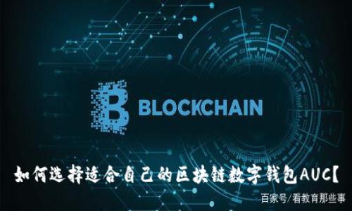 如何选择适合自己的区块链数字钱包AUC？