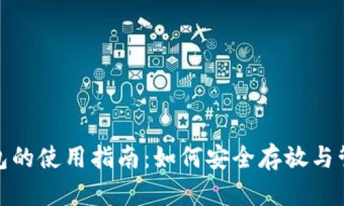 USDT钱包的使用指南：如何安全存放与管理USDT