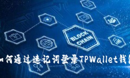 如何通过速记词登录TPWallet钱包