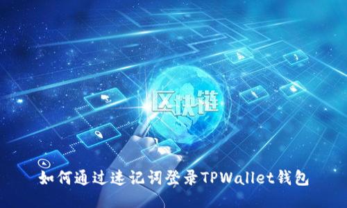 如何通过速记词登录TPWallet钱包