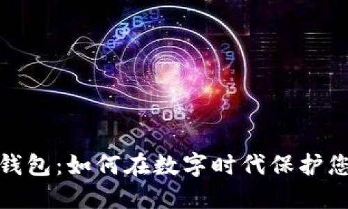 信雅达数字钱包：如何在数字时代保护您的财务安全
