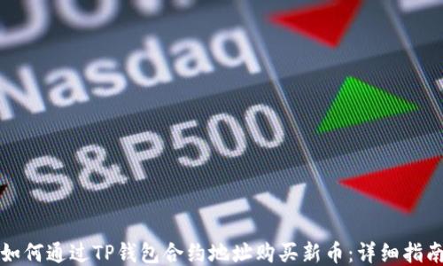 如何通过TP钱包合约地址购买新币:详细指南