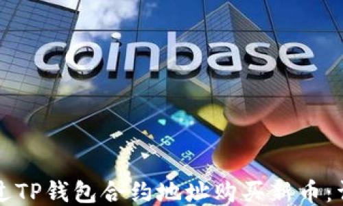 
如何通过TP钱包合约地址购买新币：详细指南