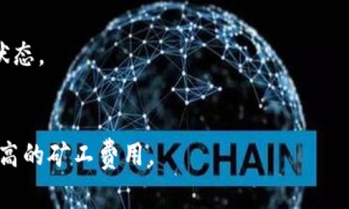   TPWallet转账提示矿工费不足的原因及解决办法 / 

 guanjianci TPWallet, 矿工费, 转账, 解决办法 /guanjianci 

一、TPWallet转账提示矿工费不足的原因

在使用TPWallet进行加密货币转账时，有时会遇到“矿工费不足”的提示。矿工费是交易的一部分，用于激励网络中的矿工处理和验证交易。交易的矿工费过低，通常会导致交易被延迟甚至被拒绝。此问题通常可以归结为以下几个重要的原因：

首先，网络拥堵。加密货币网络在高峰期时，交易量会激增，导致对处理矿工费的需求增加。如果您的矿工费用低于网络当前建议的最低费用，您的交易就可能被标记为“矿工费不足”。

其次，用户未能了解或设置合理的矿工费。TPWallet在转账过程中通常会为用户提供建议的矿工费选项，但用户由于缺乏足够的信息或经验，有可能选择了过低的矿工费，导致交易无法处理。

最后，区块链技术的复杂性也可能导致用户在设置矿工费用时出现误解。不熟悉矿工费机制的用户可能无意中选择了过低或是不符合当前市场情况的矿工费，这也会导致“矿工费不足”的提示。

二、如何判断矿工费是否足够

判断矿工费是否足够的第一步是查看当前网络的交易状态和推荐的矿工费用。TPWallet或其他区块链浏览器通常会提供实时的手续费参考。用户可以根据这些数据来评估自己设置的矿工费是否足够，或者选择更高的费用以确保交易快速处理。

此外，用户还应了解自己的转账金额、交易类型（例如普通交易或智能合约交易）和所选区块链网络的特征等。这些因素会对所需的矿工费产生影响。例如，在较小的区块链网络上，矿工费可能会低于较大的网络（如以太坊）。通过积极探索这一领域，用户将更好地理解如何有效设置自己的矿工费。

三、如何解决矿工费不足问题

遇到矿工费不足的提示后，用户可以通过以下几个步骤来解决这一问题：

首先，用户可以选择更高的矿工费用。在TPWallet转账页面，用户可以手动调整矿工费用，选择合适的费用选项，确保其高于网络推荐的最低费用。如果网络拥堵，建议选择更高的费用，以提高交易的优先级。

其次，用户可以耐心等待。在某些情况下，如果网络流量减少，用户可以选择维持现有的较低矿工费用，等待交易在未来的某个时刻被处理。这种方式可能需要更多的耐心，尤其是在交易量较大的网络环境中。

还有一种选择是使用区块链重发工具，许多钱包或区块链浏览器提供这种服务，它能够自动调整交易的矿工费用并重新发布交易。

四、如何预防矿工费不足问题

预防矿工费不足的最佳策略是及时了解和监测市场动态。用户可以通过访问行业新闻网站或在线社区获得有关当前矿工费用的建议。许多加密货币社区也会分享实时的矿工费用信息，帮助用户做出更明智的选择。

同时，使用TPWallet时，建议用户提前设置合理的矿工费用，以应对不同网络条件下的变化。TPWallet通常能够根据实时情况给予建议，用户应该根据这些建议进行设置，尤其是在出现交易高峰期时。

此外，可以利用NFT市场、DeFi平台等附加功能，通过优先权进行转账。某些 DeFi 应用甚至可以选择性地降低矿工费用，提高费用支持。

五、总结

虽然“矿工费不足”的问题可能会给用户带来不便，但只要了解其原因，并采取恰当的解决措施，就可以有效避免和处理这一问题。通过合理设置矿工费用、查看网络状况、以及利用可用资源，用户完全可以顺利进行加密货币转账。不断学习和适应区块链行业的变化是保障用户交易顺利进行的关键。

六、常见问题解答

1. 为什么在不同时间段矿工费会有差异？
矿工费的差异主要是由于网络的拥堵程度而造成的。在高峰期间，更多的用户进行交易，矿工费需求增加；而在低峰时段，交易量减少，对矿工支付的费用也随之减少。

2. 向我推荐哪些钱包可以帮助我管理矿工费？
除了TPWallet，用户还可以参考类似MetaMask、Trust Wallet等其他钱包。这些钱包也通常会提供智能矿工费估算和设置选项。

3. 如何在其他平台找到合适的矿工费参数？
用户可以去找一些主流的区块链分析网站（如Etherscan、Blockchain.info等）获得所需的矿工费用信息，这些平台能够提供实时的服务费用报告。

4. 我可以使用历史交易的矿工费作为参考吗？
当然可以，尤其是当网络相对稳定时，参考历史交易的矿工费能帮助用户设定一个更合理的矿工费。

5. 如果我不想更改当前的矿工费，会发生什么？
如果用户选择不更改当前的矿工费，交易将可能面临长时间未被确认的状况，甚至可能最终被区块链网络丢弃，建议及时跟踪交易状态。

6. 有哪些因素影响矿工费用的设置？
影响矿工费用的因素包括网络拥堵、个人交易的紧迫性、交易的复杂性等，比如与智能合约相关的交易，通常会比简单的转账需要更高的矿工费用。