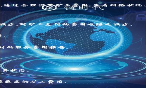   TPWallet转账提示矿工费不足的原因及解决办法 / 

 guanjianci TPWallet, 矿工费, 转账, 解决办法 /guanjianci 

一、TPWallet转账提示矿工费不足的原因

在使用TPWallet进行加密货币转账时，有时会遇到“矿工费不足”的提示。矿工费是交易的一部分，用于激励网络中的矿工处理和验证交易。交易的矿工费过低，通常会导致交易被延迟甚至被拒绝。此问题通常可以归结为以下几个重要的原因：

首先，网络拥堵。加密货币网络在高峰期时，交易量会激增，导致对处理矿工费的需求增加。如果您的矿工费用低于网络当前建议的最低费用，您的交易就可能被标记为“矿工费不足”。

其次，用户未能了解或设置合理的矿工费。TPWallet在转账过程中通常会为用户提供建议的矿工费选项，但用户由于缺乏足够的信息或经验，有可能选择了过低的矿工费，导致交易无法处理。

最后，区块链技术的复杂性也可能导致用户在设置矿工费用时出现误解。不熟悉矿工费机制的用户可能无意中选择了过低或是不符合当前市场情况的矿工费，这也会导致“矿工费不足”的提示。

二、如何判断矿工费是否足够

判断矿工费是否足够的第一步是查看当前网络的交易状态和推荐的矿工费用。TPWallet或其他区块链浏览器通常会提供实时的手续费参考。用户可以根据这些数据来评估自己设置的矿工费是否足够，或者选择更高的费用以确保交易快速处理。

此外，用户还应了解自己的转账金额、交易类型（例如普通交易或智能合约交易）和所选区块链网络的特征等。这些因素会对所需的矿工费产生影响。例如，在较小的区块链网络上，矿工费可能会低于较大的网络（如以太坊）。通过积极探索这一领域，用户将更好地理解如何有效设置自己的矿工费。

三、如何解决矿工费不足问题

遇到矿工费不足的提示后，用户可以通过以下几个步骤来解决这一问题：

首先，用户可以选择更高的矿工费用。在TPWallet转账页面，用户可以手动调整矿工费用，选择合适的费用选项，确保其高于网络推荐的最低费用。如果网络拥堵，建议选择更高的费用，以提高交易的优先级。

其次，用户可以耐心等待。在某些情况下，如果网络流量减少，用户可以选择维持现有的较低矿工费用，等待交易在未来的某个时刻被处理。这种方式可能需要更多的耐心，尤其是在交易量较大的网络环境中。

还有一种选择是使用区块链重发工具，许多钱包或区块链浏览器提供这种服务，它能够自动调整交易的矿工费用并重新发布交易。

四、如何预防矿工费不足问题

预防矿工费不足的最佳策略是及时了解和监测市场动态。用户可以通过访问行业新闻网站或在线社区获得有关当前矿工费用的建议。许多加密货币社区也会分享实时的矿工费用信息，帮助用户做出更明智的选择。

同时，使用TPWallet时，建议用户提前设置合理的矿工费用，以应对不同网络条件下的变化。TPWallet通常能够根据实时情况给予建议，用户应该根据这些建议进行设置，尤其是在出现交易高峰期时。

此外，可以利用NFT市场、DeFi平台等附加功能，通过优先权进行转账。某些 DeFi 应用甚至可以选择性地降低矿工费用，提高费用支持。

五、总结

虽然“矿工费不足”的问题可能会给用户带来不便，但只要了解其原因，并采取恰当的解决措施，就可以有效避免和处理这一问题。通过合理设置矿工费用、查看网络状况、以及利用可用资源，用户完全可以顺利进行加密货币转账。不断学习和适应区块链行业的变化是保障用户交易顺利进行的关键。

六、常见问题解答

1. 为什么在不同时间段矿工费会有差异？
矿工费的差异主要是由于网络的拥堵程度而造成的。在高峰期间，更多的用户进行交易，矿工费需求增加；而在低峰时段，交易量减少，对矿工支付的费用也随之减少。

2. 向我推荐哪些钱包可以帮助我管理矿工费？
除了TPWallet，用户还可以参考类似MetaMask、Trust Wallet等其他钱包。这些钱包也通常会提供智能矿工费估算和设置选项。

3. 如何在其他平台找到合适的矿工费参数？
用户可以去找一些主流的区块链分析网站（如Etherscan、Blockchain.info等）获得所需的矿工费用信息，这些平台能够提供实时的服务费用报告。

4. 我可以使用历史交易的矿工费作为参考吗？
当然可以，尤其是当网络相对稳定时，参考历史交易的矿工费能帮助用户设定一个更合理的矿工费。

5. 如果我不想更改当前的矿工费，会发生什么？
如果用户选择不更改当前的矿工费，交易将可能面临长时间未被确认的状况，甚至可能最终被区块链网络丢弃，建议及时跟踪交易状态。

6. 有哪些因素影响矿工费用的设置？
影响矿工费用的因素包括网络拥堵、个人交易的紧迫性、交易的复杂性等，比如与智能合约相关的交易，通常会比简单的转账需要更高的矿工费用。