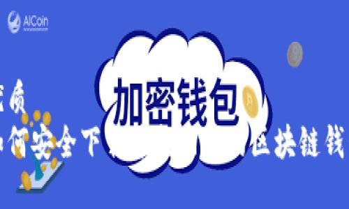 优质
如何安全下载并找回你的区块链钱包