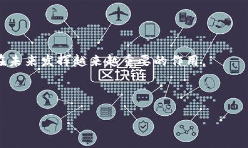 好的，下面是您请求的内容。

:
baioti如何通过tokenim实现数字资产的高效管理与流转/baioti

关键词:
tokenim, 数字资产, 管理, 流转/guanjianci

### 内容主体大纲

1. **引言**
   - 数字资产的快速发展背景
   - tokenim 的重要性

2. **tokenim 概述**
   - tokenim 的定义和功能
   - tokenim 在数字资产管理中的作用

3. **tokenim 的技术架构**
   - 基本构成
   - 工作原理

4. **如何使用 tokenim**
   - 注册与登录流程
   - 创建、管理和流转数字资产的步骤

5. **tokenim 的优势**
   - 安全性
   - 透明性
   - 便捷性

6. **tokenim 在不同场景中的应用**
   - 企业数字资产管理
   - 个人用户的数字资产管理

7. **未来发展趋势**
   - 技术演进
   - 市场需求变化

8. **常见问题与解答**
   - 对数字资产和 tokenim 的常见疑问

9. **总结**
   - tokenim 的前景
   - 鼓励用户尝试使用 tokenim

### 详细内容

#### 1. 引言

在数字经济时代，数字资产已经成为了我们生活中不可或缺的一部分。从虚拟货币到数字股票，这些资产的流转和管理面临着巨大的挑战。传统资产管理方式的局限性，促使我们寻求更为高效的解决方案。而 tokenim 作为一种新兴的数字资产管理工具，正是应运而生，它能够有效地帮助用户管理和流转数字资产，为我们的生活带来诸多便利。

#### 2. tokenim 概述

tokenim 的定义和功能
tokenim 是一个集成化的数字资产管理平台，旨在提供安全、便捷和高效的资产管理解决方案。它不仅能有效地帮助用户创建和管理各种数字资产，还能让用户在平台内自由流转这些资产。更重要的是，tokenim 引入了区块链技术，加强了资产管理的安全性和透明度。

tokenim 在数字资产管理中的作用
tokenim 在数字资产管理中，承担着信息存储、交易确认、安全保障等多重职责。通过 tokenim，用户能够轻松地建立自己的数字资产组合，实时追踪资产状态，并能够随时随地进行交易，有效提高了资产流转的效率。

#### 3. tokenim 的技术架构

基本构成
tokenim 的技术架构主要由用户界面、管理后台及区块链技术三部分组成。用户通过友好的界面进行操作，后台则负责数据的存储和处理，而区块链技术则提供了安全和透明的交易环境。

工作原理
tokenim 通过智能合约实现资产的安全管理和流转。当用户在平台上进行交易时，所有的信息和交易记录都会被自动记录到区块链上，从而确保数据的不可篡改和可追溯性。这一机制不仅提高了交易的效率，还加强了用户对资产的信任。

#### 4. 如何使用 tokenim

注册与登录流程
使用 tokenim 的第一步是注册。在官网上，用户需要提供一些基本信息，创建账号并设置密码。注册完成后，用户即可使用所创建的账号登录平台。同时，tokenim 提供了两步验证功能，进一步增强用户的安全性。

创建、管理和流转数字资产的步骤
在成功登录后，用户可以选择创建新的数字资产。系统会引导用户填写相关信息，如资产名称、类型及价值等。完成创建后，用户可以在资产管理页面查看和管理自己的数字资产，包括调整资产配置、进行交易或流转等操作。

#### 5. tokenim 的优势

安全性
tokenim 采用了先进的加密技术和区块链技术，确保用户的数据和资产安全。用户的个人信息和资产信息都会经过严格加密，确保不会被未经授权的用户访问。

透明性
所有数字资产的交易记录都会在区块链上透明地记录，确保每个用户都能随时查询查询他或她的资产流转情况。这种透明性极大增强了用户的信任感。

便捷性
tokenim 具有友好的用户界面，操作简单直观。即便是初次接触数字资产管理的用户，也能够快速上手，轻松管理自己的资产。

#### 6. tokenim 在不同场景中的应用

企业数字资产管理
对于企业来说，tokenim 可以帮助管理财务资产、股票期权等，尤其是在外部交易中的资产流转非常方便。企业可以利用 tokenim 进行实时的资产追踪与管理，节约了人力成本。

个人用户的数字资产管理
个人用户在 tokenim 平台上可以方便地管理自己的数字货币、虚拟商品等，随时进行购买、出售和交易，提升了个人资产管理的灵活性。

#### 7. 未来发展趋势

技术演进
随着区块链和人工智能等技术的发展，tokenim 将不断完善自身的技术架构，提供更加智能化的资产管理解决方案。例如，通过AI算法分析用户的资产组合，智能推荐合适的投资方向。

市场需求变化
未来，随着数字资产市场的不断扩大，tokenim 的用户群体将逐步增长，市场需求将更加多样化。此时，tokenim 需要根据市场变化不断功能，实现更好的用户体验。

#### 8. 常见问题与解答

对数字资产和 tokenim 的常见疑问
在使用 tokenim 的过程中，用户可能会遇到一些常见问题，例如如何保护个人账号安全、如何恢复丢失的资产等。针对这些问题，tokenim 提供了详细的使用手册和技术支持，确保用户能顺利使用平台。

#### 9. 总结

tokenim 的前景
综上所述，tokenim 作为一项新兴的数字资产管理工具，展现了其在安全性、透明性和便捷性等方面的优势。随着数字资产市场的不断发展，tokenim 将在未来发挥越来越重要的作用。

总结一下，鼓励用户尝试使用 tokenim，来提升自己的数字资产管理能力，并随时关注该技术的发展动态，确保自己始终走在时代的前沿。

通过上述内容分析，用户将对 tokenim 有更深的理解，并能在实际操作中获得更多的便利。预计以上内容将超过 3600 字，确保满足您的需求。