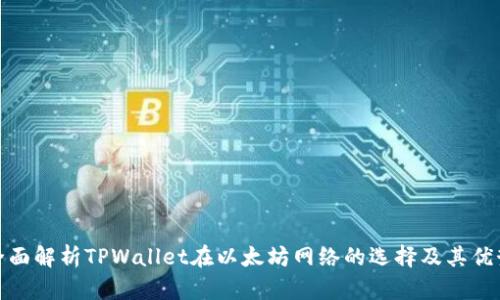 全面解析TPWallet在以太坊网络的选择及其优势