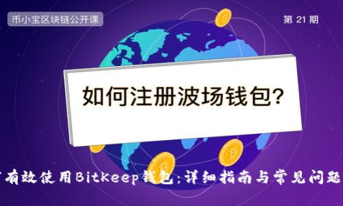 如何有效使用BitKeep钱包：详细指南与常见问题解答